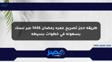 طريقة حجز تصريح عمرة رمضان 1446 عبر نسك بسهولة في خطوات بسيطة